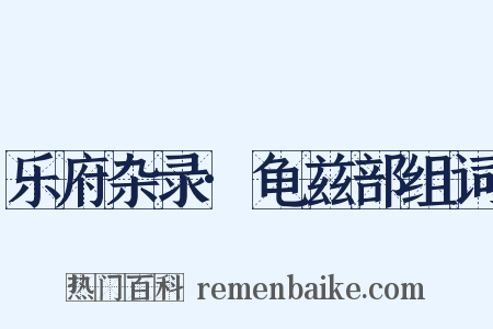 乐府杂录·龟兹部组词是什么意思的图片